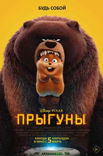 Прыгуны 2026