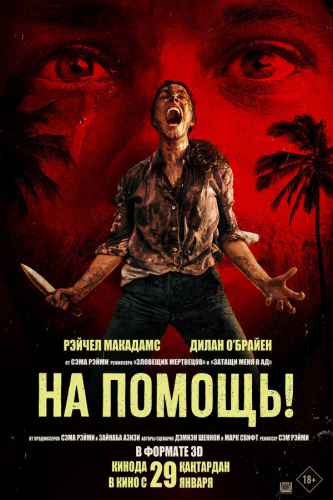 На помощь! 2026