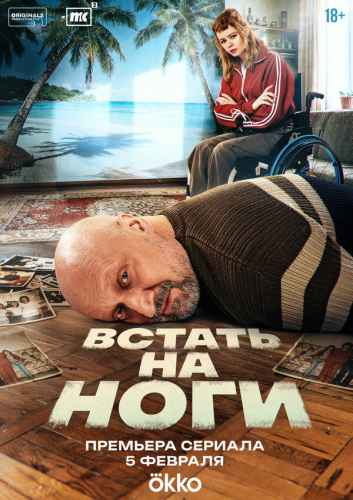 Встать на ноги 2025