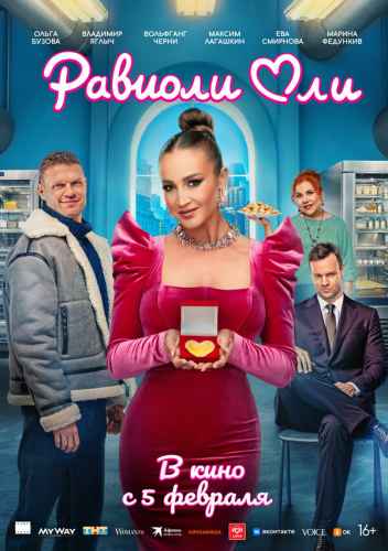 Равиоли Оли 2025