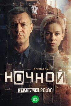 Ночной 2026