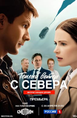 Тёплый ветер с севера 2025