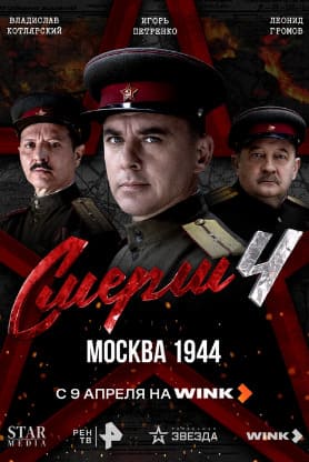 Смерш 1-4 сезон 2019
