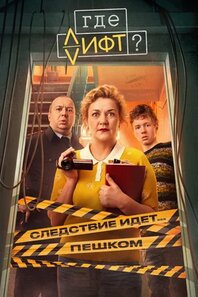 Где лифт? 2026