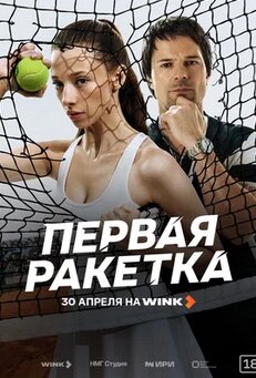 Первая ракетка 2026