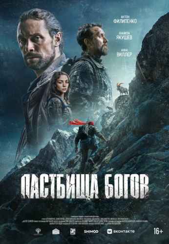Пастбища богов 2025