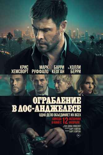 Ограбление в Лос-Анджелесе 2026
