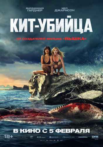 Кит-убийца 2026