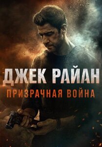 Джек Райан: Призрачная война 2026