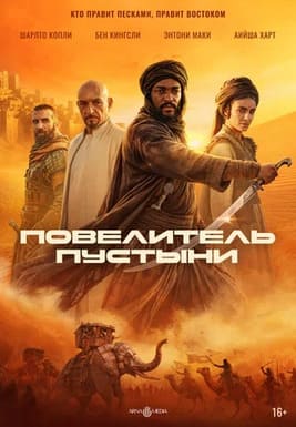 Повелитель пустыни 2025