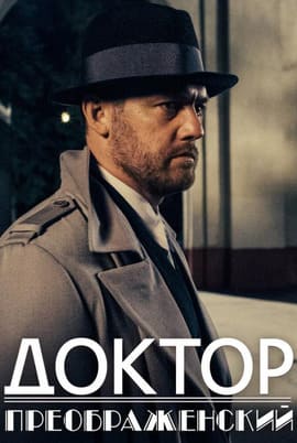 Доктор Преображенский 1-3 сезон 2018