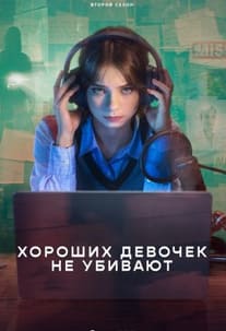 Хороших девочек не убивают 1-2 сезон 2024