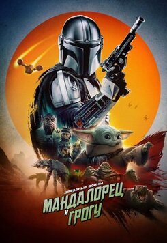 Мандалорец и Грогу 2026