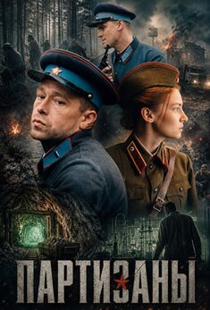 Партизаны 2026