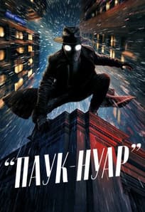 Паук-Нуар 2026
