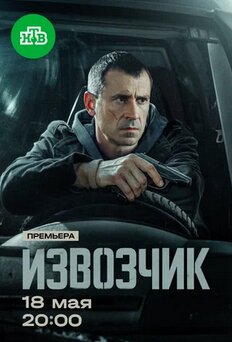 Извозчик 2026