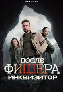 Фишер 1-3 сезон 2023