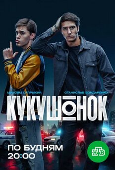Кукушонок 2026