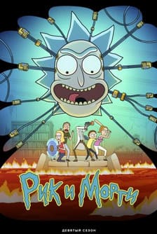 Рик и Морти 1-9 сезон 2013