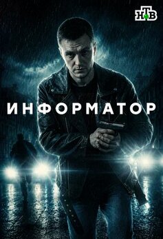 Информатор 2025