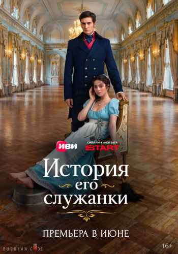 История его служанки 2026