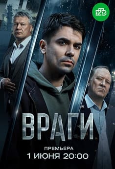 Враги 2026