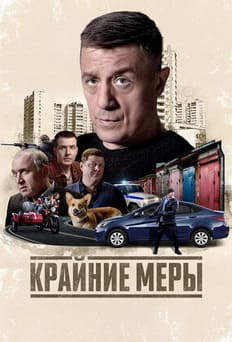 Крайние меры 2026