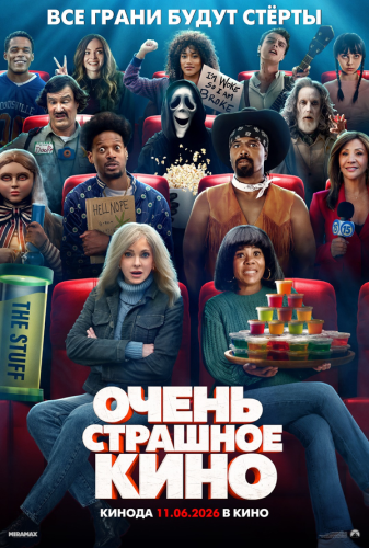 Очень страшное кино 6 2026