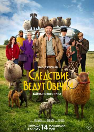 Следствие ведут овечки 2026