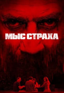 Мыс страха