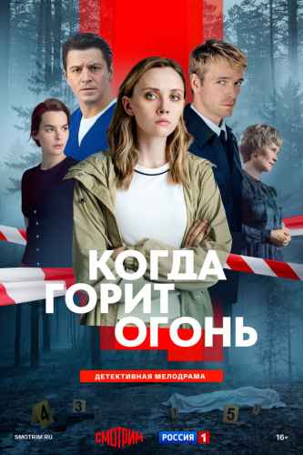 Когда горит огонь 2026