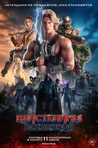 Властелины вселенной 2026