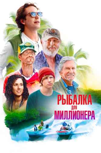 Рыбалка для миллионера 2025