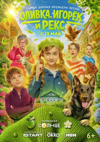 Оливка, Игорёк и Рекс 2026